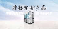 平衡湿度的新风 – 德国新风系统