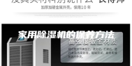 家用除湿机的保养方法