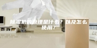 除湿机的原理是什么？以及怎么使用？