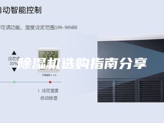 企业新闻除湿机选购指南分享