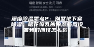 深度除湿思考2：别墅地下室除湿，眼花缭乱的除湿新风设备我们应该怎么选？