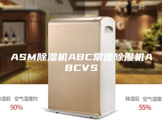 常见问题ASM除湿机ABC常德除湿机ABCVS
