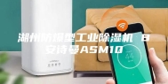 湖州防爆型工业除湿机 B安诗曼ASM10