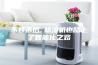 不甘落后 除湿机也踏上了智能化之路
