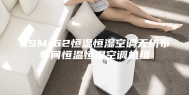 ASM-62恒温恒湿空调无纺布车间恒温恒湿空调机组