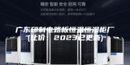 广东印制电路板恒温恒湿柜厂(比价：2023已更新)