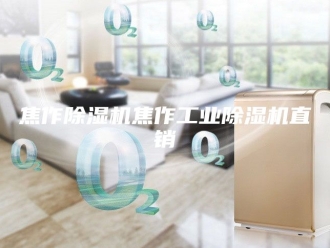 行业新闻焦作除湿机焦作工业除湿机直销