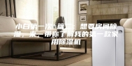 小白第一次 篇二：想要房间除湿，来，带你了解我的第一款家用除湿机