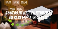 转轮除湿机工作原理及故障处理PPT学习教案