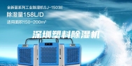 深圳塑料除湿机