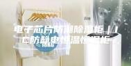 电子芯片防潮除湿柜｜IC防静电恒温恒湿柜