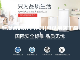 企业新闻除湿机的水干净吗(可以用来干嘛)