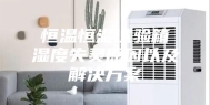 恒温恒湿试验箱湿度失灵原因以及解决方案