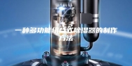 一种多功能组合式除湿器的制作方法