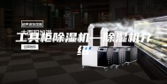 工具柜除湿机—除湿机介绍