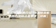 降温除湿机的介绍 降温除湿机使用方法和注意事项【详解】