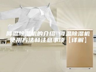 企业新闻降温除湿机的介绍 降温除湿机使用方法和注意事项【详解】