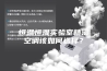 恒温恒湿实验室精密空调该如何选择？