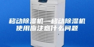 移动除湿机—移动除湿机使用应注意什么问题