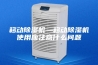 移动除湿机—移动除湿机使用应注意什么问题