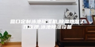 营口定制泳池除湿机,除湿热泵工作原理,泳池除湿设备