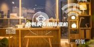 烤鸭房专用除湿机