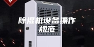 除湿机设备操作规范