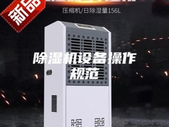 企业新闻除湿机设备操作规范