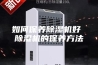 如何保养除湿机好 除湿机的保养方法