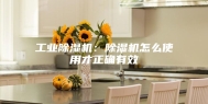 工业除湿机：除湿机怎么使用才正确有效