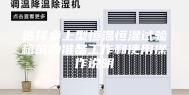 选择桌上型恒温恒湿试验箱前的准备工作和使用操作说明