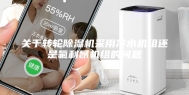 关于转轮除湿机采用冷水机组还是氟利昂机组的问题