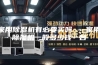 家用除湿机有必要买吗 - 家用除湿机一般多少钱一台