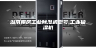 湖南库房工业除湿机型号,工业抽湿机