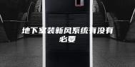 地下室装新风系统有没有必要