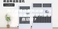 为了确保结果的准确，恒温恒湿称量设备都具备哪些功能？