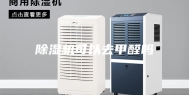 除湿机可以去甲醛吗