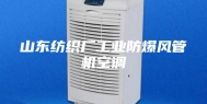山东纺织厂工业防爆风管机空调