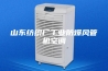 山东纺织厂工业防爆风管机空调