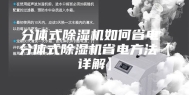 分体式除湿机如何省电 分体式除湿机省电方法【详解】