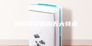 转轮除湿机的五大特点