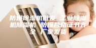 防爆除湿机批发 工业除湿机除湿机 防爆合格证书齐全 厂家发货