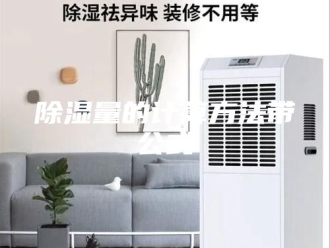 知识百科除湿量的计算方法带公式