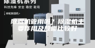 除湿机管用吗？除湿机主要作用及放哪比较好
