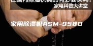 家用除湿机ASM-958D