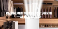被动房用整体式新风空调除湿一体机制造技术