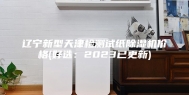 辽宁新型天津检测试纸除湿机价格(好选：2023已更新)