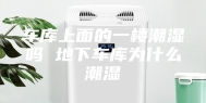 车库上面的一楼潮湿吗 地下车库为什么潮湿