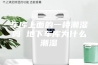 车库上面的一楼潮湿吗 地下车库为什么潮湿