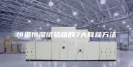 恒温恒湿试验箱的7大降噪方法